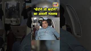 Batoge To Katoge के समर्थन में उतरे Nitin Gadkari | Maharashtra Election | Hindi News | N18S #shorts