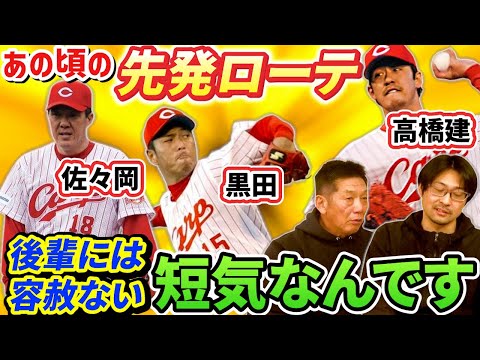 ⑧【長谷川さん先発時代のローテ】佐々岡さん黒田さん高橋建さんと一緒に組む事が多かったですね…あと短気なんですよ実は【長谷川昌幸】【高橋慶彦】【広島東洋カープ】【プロ野球】