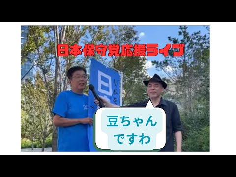 日本保守党応援ライブ　今日の百田先生の活動から見えること