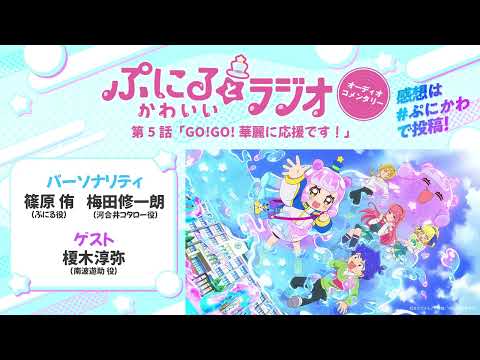 「ぷにるとかわいいラジオ　オーディオコメンタリー」#5／TVアニメ『ぷにるはかわいいスライム』毎週日曜23:45～放送中！