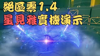 【絕區零】超高清！絕區零1.4星見雅實機演示，史上最酷炫特效！以前過的什麼苦日子！#絕區零星見雅