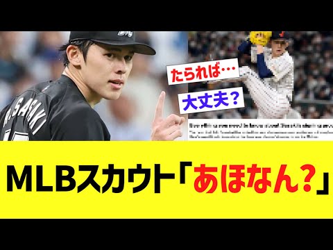 MLBスカウト「あほなん？」