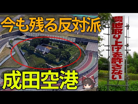 【ゆっくり解説】50年近く残る反対派！？国際トップ空港になり損ねた成田空港