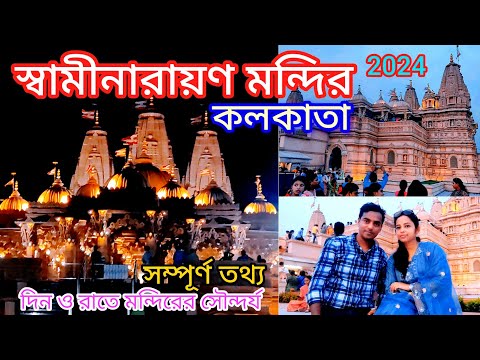 BAPS Shri Swaminarayan Temple Kolkata 2024 | স্বামীনারায়ণ মন্দির কলকাতা | One day Trip near Kolkata