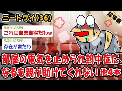 【悲報】部屋の電気を止められ熱中症になるも親が助けてくれない。他4本を加えた総集編【2ch面白いスレ】