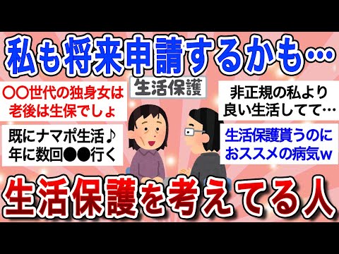 【有益】将来的に生活保護考えてる人いる？中年独身女たちが悩む老後の生活…生活保護のメリット＆デメリット【ガルちゃんまとめ】