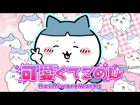 可愛くてごめん♡／ハチワレ(cover)【歌わせてみた】HoneyWorks