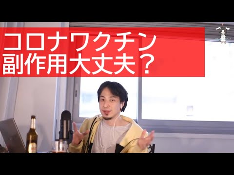 【ひろゆき】コロナワクチン副作用大丈夫？ひろゆきが事実を元に解説【ライブ配信切り抜き[字幕付]】