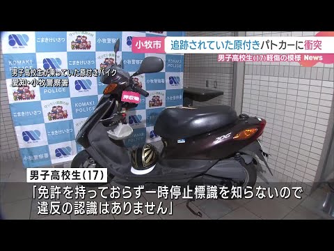 「一時停止標識を知らないので違反の認識ない」　逃走した原付きバイクとパトカー衝突　男子高校生が軽傷か (24/11/07 06:37)