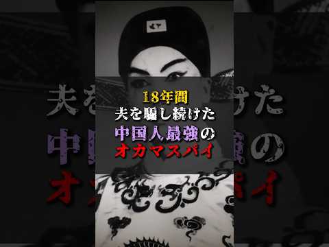 【ゆっくり解説】18年間、夫を騙し続けた中国人最強のオカマスパイ  #都市伝説 #ゆっくり解説