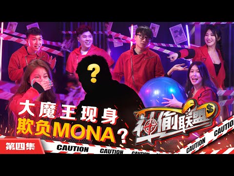 【神偷联盟 EP4】 终极大魔王终于现身 | Mona玩到哭了 | Shang Jin被大家群殴