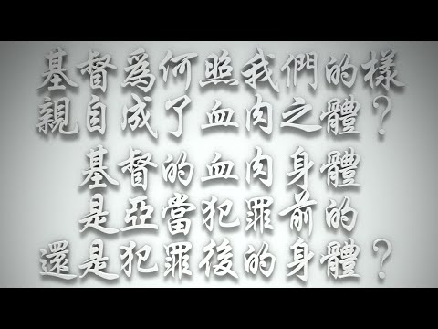 ＃基督為何照我們的樣親自成了血肉之體❓基督的血肉身體是亞當犯罪前的，還是犯罪後的身體❓（希伯來書要理問答 第473問）