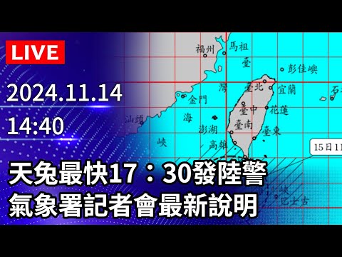 🔴【LIVE直播】天兔颱風最快17:30陸警　氣象署記者會最新說明｜2024.11.14 @ChinaTimes