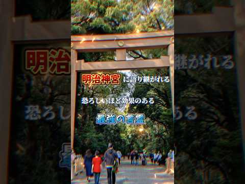 明治神宮に語り継がれる、恐ろしいほど効果のある最強の言霊とは？#大開運 #運気が上がる映像 #運気が上がる #開運招福チャンネル