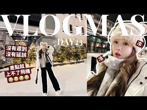 🎅🏻VLOGMAS#23⛄️突發意外😭要滯留在機場⁉️差點就上不了飛機⋯🧸Heyman Lam🧸