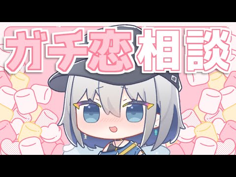 【ガチ恋相談窓口】VTuberにガチ恋をしてしまいました【ChumuNote VTuber】