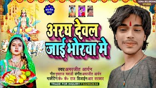 #छठ_पूजा_स्पेशल | अरग देम माई के भोरवा में | Amarjeet Aryan | Arag Dem Mai Ke Bhorwa My #chhath Puja