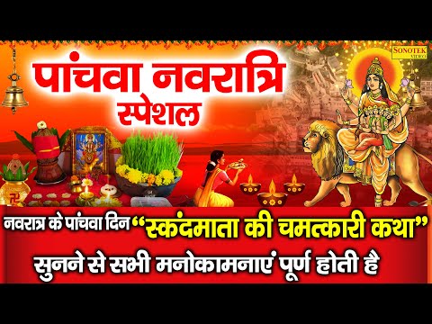 पाँचवा नवरात्रा स्पेशल :- स्कंदमाता देवी की कथा | 2024 Skadmata Mata Ki Katha | Navratri Day 5 Story