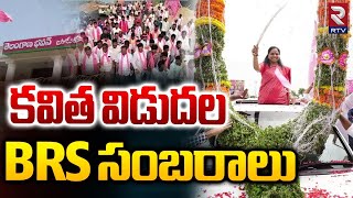 కవిత విడుదల | BRS Leaders Celebrate Kavita's Release From Jail | Delhi Liquor Scam | RTV