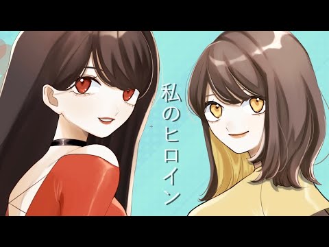 【オリジナル曲】私のヒロイン/ひのもと