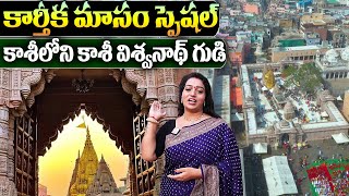 Kashi Vishwanath Temple | Kashi Vishwanath Live Darshanam | Anchor Ramulamma | Varanasi Temples