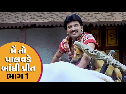 મેં તો પાલવડે બાંધી પ્રીત Part 1| #Hiten Kumar #Rajlaxmi | Full HD #Gujarati #Movie