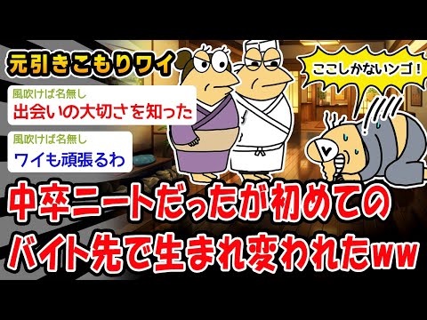 【朗報】中卒ニートだったが初めてのバイト先がとんでもない所だったww【2ch面白いスレ】