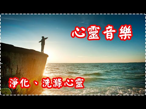 療癒音樂 心靈音樂 令身心得到平靜 淨化、洗滌心靈【1小時】Relaxing Music Soothing Music