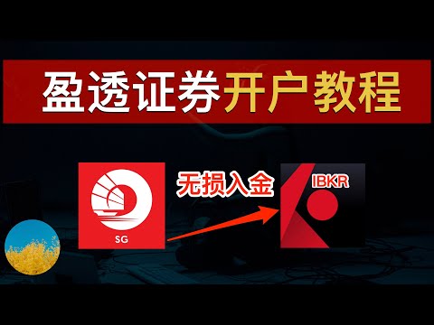 💰【0门槛】2024新手如何投资美股？最容易开户的美股券商「盈透证券IBKR」开户入金教程⭕️无需存量投资者证明、仅需身份证即可在家线上开户IBKR➡️OCBC无损入金盈透教程｜数字牧民LC