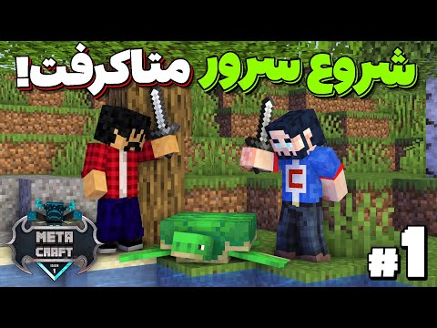 MetaCraft S1E1 | هفته ی اول من توی سرور متاکرفت