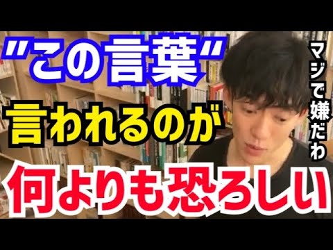 【DaiGo】コレだけは絶対に言われたくないですね…。褒め言葉かもしれませんが僕にはむしろ逆効果です。松丸大吾が“言われたくないセリフ”について語る【切り抜き/心理学/知識/質疑応答/まとも/真面】