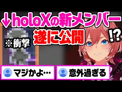 遂に新メンバーを発表して、リスナーを驚かせるholoX【ホロライブ 切り抜き/鷹嶺ルイ/博衣こより/沙花叉クロヱ/風真いろは】