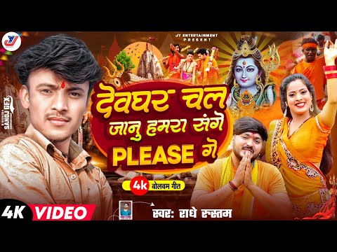 देवघर चल जानु हमरा संगे Please गे | Radhe Rustam Bolbam Song | Bol Bam Songs | maithili bol bam Song