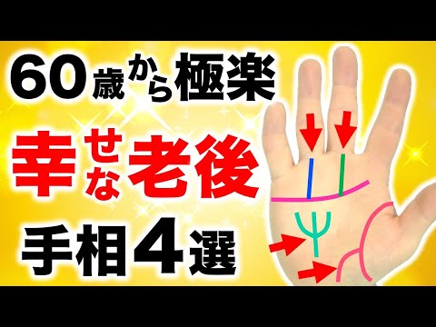 【手相】６０歳以降の人生を楽しむ！幸福な老後手相４選【太陽覇王線】