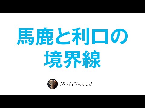 馬鹿と利口の境界線☆学ぶほど本質から遠ざかるパラドックス〜具体性と抽象度の話〜