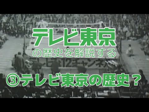 テレビ東京の歴史『③テレビ東京の歴史？』