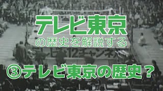 テレビ東京の歴史『③テレビ東京の歴史？』