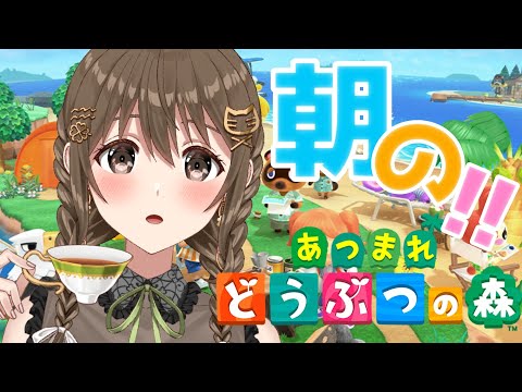 【あつまれ どうぶつの森】家が建った!!朝の村でおさんぽ～🌞【 パレプロ / 藤宮コトハ】