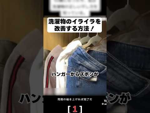 ハンガーにかけたズボンが落ちてくるイライラを解消する裏ワザ！【ライフハック】#shorts #ライフハック #裏技 #ひとり暮らし #maisonable