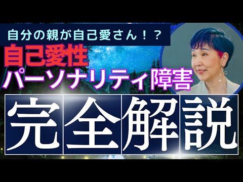 ［自己愛性パーソナリティ障害の親］ナルシスト・毒親その心理と対処法［完全解説版］