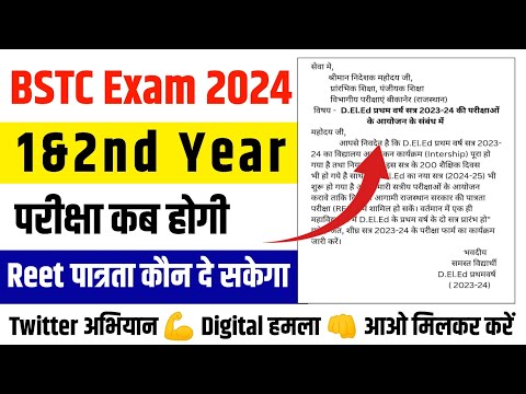 Bstc First & Second Year Exam Date 2024|BSTC 1&2 Year Exam 2024 Kab Honge| Reet Pre 2025 कौन दे सकता