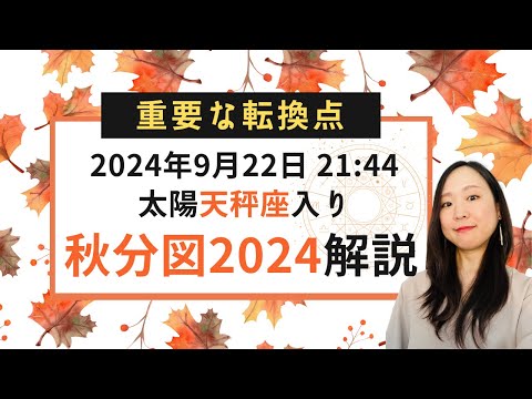 【超重要】冬至までの3ヶ月はどうなる？どう過ごす？「秋分図2024」解説