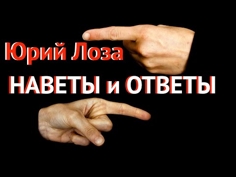 Противостояние. Веские доводы Юрия Лозы.