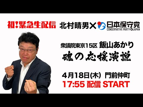 【初！緊急生配信】北村晴男×日本保守党 魂の応援演説2024/4/18 18時～門前仲町　#街頭演説 #百田尚樹