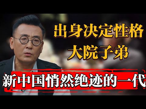 出身決定了你的性格，2024年人們又開始信命了？大院子弟——新中國歷史上消失的一代#纪实 #时间 #窦文涛 #马未都  #圆桌派 #观复嘟嘟 #历史 #文化 #聊天