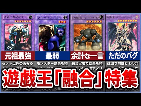 【遊戯王】【総集編】圧倒的に雑魚すぎる！！歴代「融合」カード特集！【ゆっくり解説】【マスターデュエル】#遊戯王 #マスターデュエル #ゆっくり解説