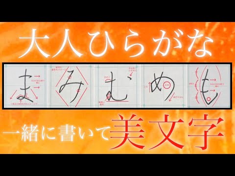 【美文字】ポイントを押さえ、一緒に書いて簡単美文字に♪大人ひらがな『ま行』🔰