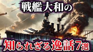 【ゆっくり解説】世界最大にして最強！戦艦大和の知られざる逸話7選