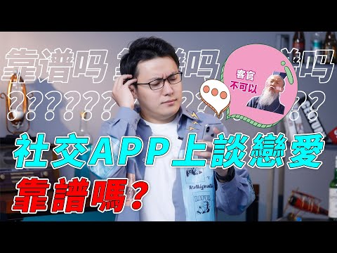 陌生人社交揭秘？社交APP脫單真實大公開！【最紳士Yuppie】【兩性】