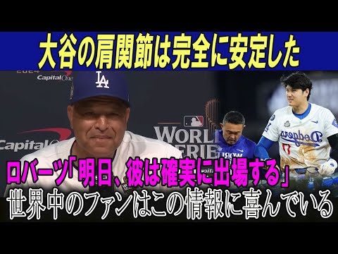 【速報】大谷の肩関節は完全に安定した!!ロバーツ「明日、彼は確実に出場する」世界中のファンはこの情報に喜んでいる!!